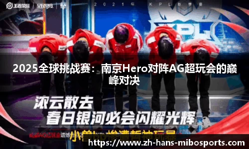 2025全球挑战赛：南京Hero对阵AG超玩会的巅峰对决