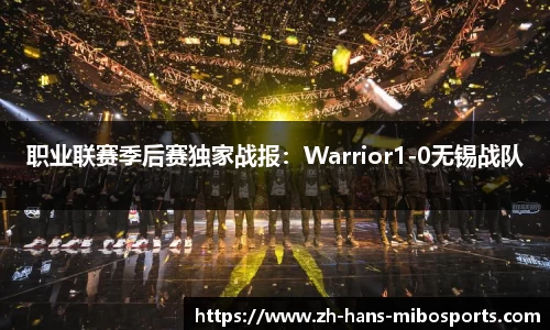 职业联赛季后赛独家战报：Warrior1-0无锡战队