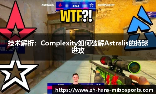 技术解析：Complexity如何破解Astralis的持球进攻